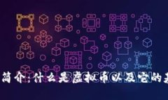  虚拟币简介：什么是虚拟