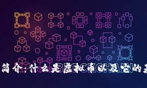  虚拟币简介：什么是虚拟币以及它的基本特征