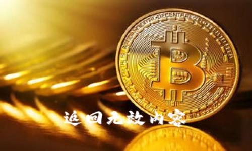 返回无效内容