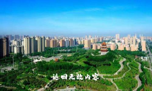 返回无效内容