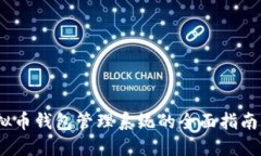 2023年虚拟币钱包管理系统