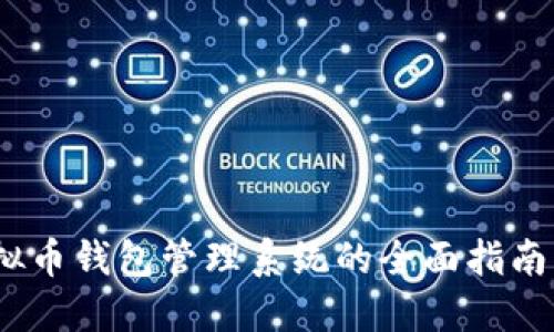 2023年虚拟币钱包管理系统的全面指南与使用策略