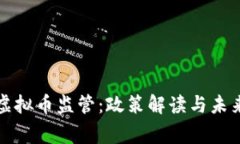 国家虚拟币监管：政策解