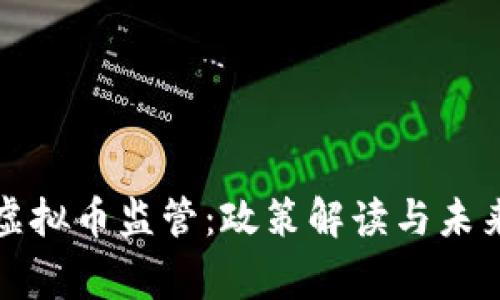国家虚拟币监管：政策解读与未来趋势