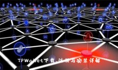 TPWallet下载、注册与安装详