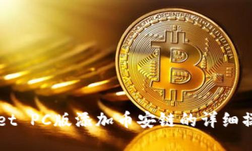 TPWallet PC版添加币安链的详细操作指南