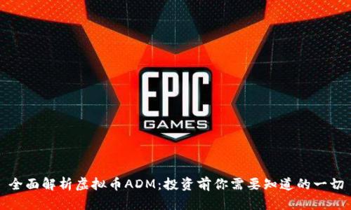 全面解析虚拟币ADM：投资前你需要知道的一切