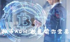 全面解析虚拟币ADM：投资