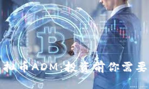 全面解析虚拟币ADM：投资前你需要知道的一切