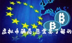 揭示翡翠币虚拟币骗局：