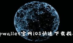 tpwallet官网iOS快速下载指南