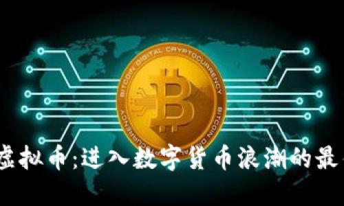 FOMO虚拟币：进入数字货币浪潮的最佳时机