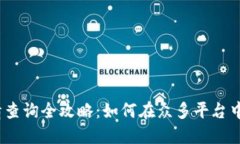 2023年虚拟币行情查询全攻