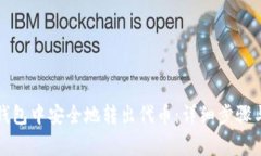 如何在TP钱包中安全地转出