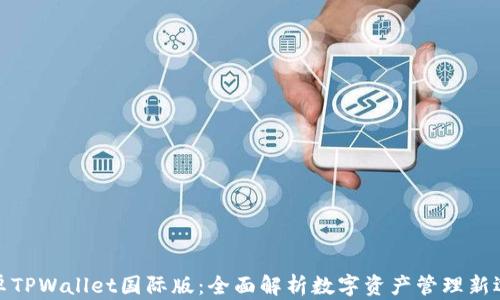 
安卓TPWallet国际版：全面解析数字资产管理新选择