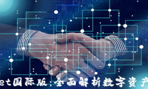 
安卓TPWallet国际版：全面解析数字资产管理新选择