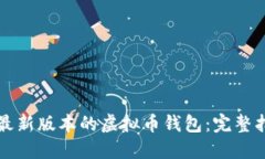 如何下载最新版本的虚拟