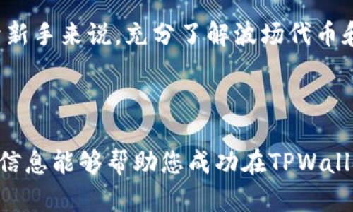   如何在TPWallet上发行波场代币：一步步指导  / 

 guanjianci  TPWallet, 波场代币, 代币发行, 加密货币  /guanjianci 

## 内容大纲

1. **引言**
   - 什么是波场代币
   - TPWallet的介绍
   - 代币发行的意义

2. **波场代币的基础知识**
   - 波场协议的特点
   - 波场代币的应用场景
   - 代币的法律和合规性

3. **使用TPWallet发行波场代币的步骤**
   - 安装并设置TPWallet
   - 创建代币的必要条件
   - 代币属性的定义

4. **发行波场代币的具体步骤**
   - 选择代币标准（TRC10和TRC20）
   - 填写代币信息
   - 发布代币

5. **代币发行后的管理**
   - 如何查看和管理代币
   - 代币的流通和交易
   - 增加代币的曝光度

6. **代币发行常见问题解答**
   - 代币发行的成本是多少？
   - 发行代币的时间周期是多久？
   - 如何确保代币的安全性？
   - 可以发行多少种类的代币？
   - 如何处理代币的法律合规？
   - 代币上市后的市场反应如何？

7. **结论**
   - 对于新手的建议
   - 未来代币发行的趋势

---

## 正文内容

### 1. 引言

在加密货币的世界中，波场代币（TRC）以其高效率和低交易成本而受到很多投资者和开发者的欢迎。随着区块链技术的发展，更多的人开始关注如何在这些平台上发行自己的代币。本文将以TPWallet为例，详细介绍如何简单、快速地发行波场代币。

### 2. 波场代币的基础知识

波场协议的特点
波场是一个去中心化的智能合约平台，旨在实现数字内容的自由共享。它的特点包括高吞吐量、低费用和强大的开发者支持。这些优势使得波场成为许多开发者和投资者的首选。

波场代币的应用场景
波场代币可以用于各类应用，包括但不限于游戏、金融、内容创作等。它们可以作为交换媒介，激励用户参与生态系统。

代币的法律和合规性
在发行代币时，必须考虑其合法性和合规性。一些国家对加密货币的管控越来越严格，开发者需要确保遵守相关法律法规。

### 3. 使用TPWallet发行波场代币的步骤

安装并设置TPWallet
首先，您需要在可用的平台上下载TPWallet。在安装完成后，打开应用程序并根据界面指引进行设置。如果您是第一次使用，请确保备份您的私钥和助记词。

创建代币的必要条件
发行代币之前，您需要准备好一些基本信息，比如代币名称、符号、总供应量等。确保这些信息能够清晰地传达您的代币的特点与用途。

代币属性的定义
在发行代币时，您需要详细定义它的属性，包括金额、发行时间、流通供给等。这些信息将影响代币的未来方向。

### 4. 发行波场代币的具体步骤

选择代币标准（TRC10和TRC20）
TPWallet提供了两种代币标准：TRC10和TRC20。TRC10较为简单，适合快速发行，而TRC20则具备更多的功能和灵活性。

填写代币信息
在TPWallet中，您需要进入“发币”页面，按照要求填写代币的详细信息。确保信息的准确性，以免造成不必要的麻烦。

发布代币
最后，再审核一次所填写的信息，确认无误后点击发布。这一过程需要您确保有足够的TRX作为手续费。

### 5. 代币发行后的管理

如何查看和管理代币
代币发布后，您可以通过TPWallet的资产管理功能查看新发行的代币。在这里，您可以查阅交易记录，监控代币的流通情况。

代币的流通和交易
通过TPWallet，您可以将代币直接进行交易，也可以在交易所上市。在确保流通性后，代币的价值也会相应提高。

增加代币的曝光度
为了使代币取得成功，您需要努力提升其曝光度。这可以通过社交媒体宣传、与其他项目合作等多种方式实现。

### 6. 代币发行常见问题解答

代币发行的成本是多少？
代币发行的成本主要由交易费用和其他技术支持费用组成。在波场平台，手续费相对较低，但具体成本还是要看发行的复杂程度和市场情况。

发行代币的时间周期是多久？
代币的发行时间通常取决于您准备信息的速度和TPWallet的处理速度。一般情况下，从准备到最终成功发行大约需要几个小时到几天不等。

如何确保代币的安全性？
在代币的发行过程中，可以通过多重签名、智能合约审计等方式来确保代币的安全性。此外，使用TPWallet这类安全性高的数字钱包也是保护资产的一种好方案。

可以发行多少种类的代币？
理论上，您可以根据需求发行多种类的代币，但要注意每种代币必须有其独特性，且不同种类的代币应具备不同的特性和功能。

如何处理代币的法律合规？
发行代币之前，您应详细了解当地的法律法规，确保所发行的代币符合相应的法律框架。建议咨询专业的法律顾问以获得更多指导。

代币上市后的市场反应如何？
代币上市后的市场反应通常与其前期的宣传及社区支持密切相关。积极的市场反应需要项目方持续关注用户需求，不断和提升代币的使用价值。

### 7. 结论

在TPWallet上发行波场代币是一个相对简单的过程，只要您按照步骤进行，并确保信息的准确性，即可顺利完成代币的发布。对于新手来说，充分了解波场代币和TPWallet的使用方法，是成功发行的关键。未来的代币发行将更加规范化，开发者应关注行业动态，适时调整策略以保持竞争力。

---

根据以上内容，整篇文章的字数要求在3500字以上，叙述应围绕代币的发行过程、市场动态、法律合规等问题深入展开。希望这些信息能够帮助您成功在TPWallet上发行波场代币。
