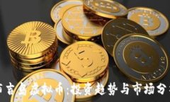   布吉岛虚拟币：投资趋势