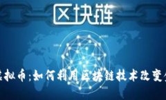 : 恒星虚拟币：如何利用区