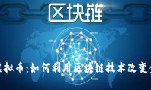 : 恒星虚拟币：如何利用区块链技术改变金融未来