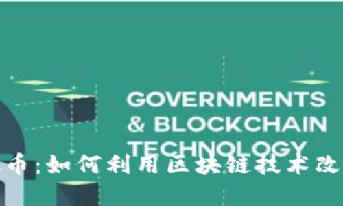 : 恒星虚拟币：如何利用区块链技术改变金融未来