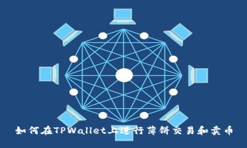 如何在TPWallet上进行薄饼交易和卖币