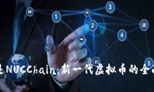 什么是NUCChain：新一代虚拟币的全面解析