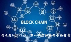 什么是NUCChain：新一代虚拟