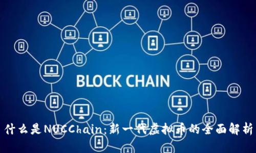什么是NUCChain：新一代虚拟币的全面解析