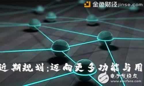 TokenPocket近期规划：迈向更多功能与用户体验的革新