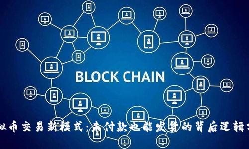虚拟币交易新模式：未付款也能发货的背后逻辑分析