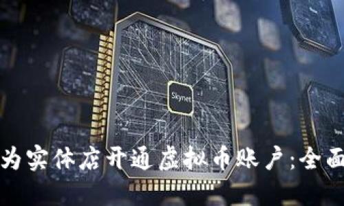 如何为实体店开通虚拟币账户：全面指南