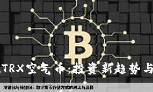TPWalletTRX空气币：投资新趋势与风险分析