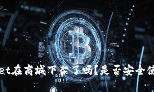 TPWallet在商城下架了吗？是否安全使用分析