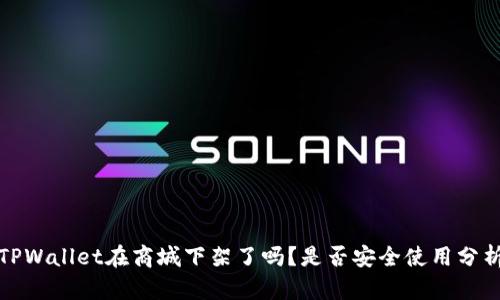 TPWallet在商城下架了吗？是否安全使用分析