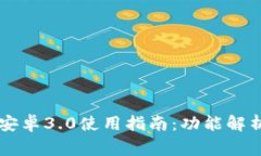 TPWallet旧版本安卓3.0使用指