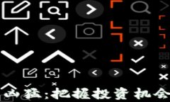 虚拟币涨势凶猛：把握投
