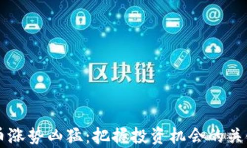 
虚拟币涨势凶猛：把握投资机会的关键分析