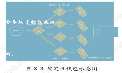 在回答您的问题之前，我需要一些额外的信息，例如“tpwallet”指的是什么，它是一个软件、应用程序，还是区块链项目？此外，您面临的具体打包失败是指什么？是编译过程中的错误、运行时错误，还是其他问题？提供更明确的信息可以帮助我更好地为您提供答案。

不过，我可以给出一些通用的关于项目打包失败的一些解决方案和建议，您可以根据项目的具体情况进行参考。

---

### 可能导致打包失败的常见原因

1. **缺少依赖包**：
   - 有时，打包失败是因为所需的依赖包未正确安装。确保您已经安装了所有必需的依赖项，并检查版本是否兼容。

2. **代码错误**：
   - 代码中存在语法错误或逻辑错误也可能导致打包失败。在打包之前，确保代码可以通过编译和测试。

3. **配置文件问题**：
   - 配置文件（如`package.json`或`pom.xml`等）中的配置错误可能导致打包问题。仔细检查这些文件是否正确设置。

4. **路径问题**：
   - 确保所有文件路径正确，特别是在涉及资源文件（如图像、样式表等）时。

5. **环境问题**：
   - 有时，在不同的操作系统或环境中打包会遇到不同的问题。确保在适合的环境中构建项目。

### 解决步骤

1. **检查错误日志**：
   - 查看生成的错误日志，查找具体的错误信息。有时，错误日志会提供指向问题的直接线索。

2. **确认依赖性**：
   - 使用命令（如`npm install`或`yarn install`）重新安装依赖项，确保不缺少任何必需的库和包。

3. **逐步调试**：
   - 如果问题不明显，可以通过逐步移除部分代码或模块来查找问题所在。这一方法可以帮助您确定哪些部分导致了打包失败。

4. **查阅文档**：
   - 查阅相关工具或框架的官方文档，看看有没有关于打包失败的常见解决方案或FAQs。

5. **社区支持**：
   - 可以在相关开发者社区或论坛上询问其他开发者，看看有没有遇到相似问题的人，以及他们是如何解决的。

如果您能提供更详细的信息，我将能够给出更具体的解决方案。希望这些初步建议能够帮助您解决打包失败的问题。
