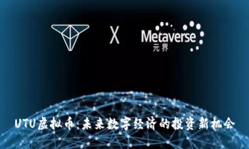 UTU虚拟币：未来数字经济的投资新机会