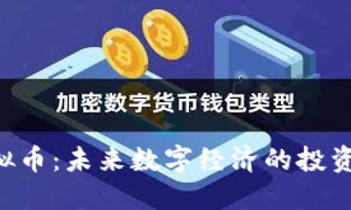 UTU虚拟币：未来数字经济的投资新机会