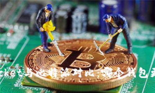 TokenPocket与比特派对比：哪个钱包更适合你？