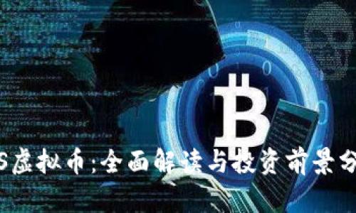 TIS虚拟币：全面解读与投资前景分析