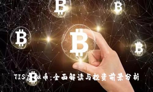TIS虚拟币：全面解读与投资前景分析