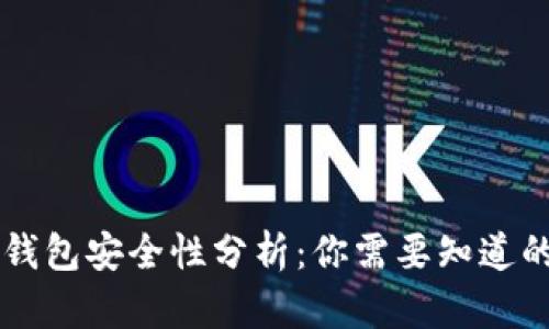 虚拟币轻钱包安全性分析：你需要知道的五大要点