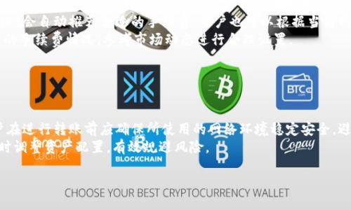   如何将TPWallet中的Luna充值到欧易交易所？ / 

 guanjianci TPWallet, Luna, 欧易, 充值 /guanjianci 

### 内容主体大纲

1. **引言**
   - 介绍TPWallet和欧易交易所的基本概念
   - 说明Luna的背景及其在数字货币市场中的地位
   
2. **TPWallet与欧易交易所的基本操作**
   - TPWallet的创建及其功能
   - 欧易交易所的账户注册及基本功能介绍
   
3. **Luna的获取与存储**
   - 如何在TPWallet中获取Luna
   - Luna在TPWallet中的存储和管理方法

4. **TPWallet如何将Luna转账到欧易交易所**
   - 转账前的准备工作
     - 确认欧易的接受地址及Luna的支持
   - TPWallet中进行转账的具体步骤
     - 输入地址、金额及手续费等设置
     
5. **Luna转账至欧易后的操作**
   - 如何查看转账状态
   - 转账成功后的资产管理与交易
   
6. **常见问题解答**
   - 转账失败怎么办？
   - 如何加快转账速度？
   - Luna的价格波动对转账有什么影响？
   - 为什么选择TPWallet进行转账？
   - 转账的手续费一般是怎样的？
   - 如何保障Luna安全？

### 正文内容

#### 引言

在当今数字货币市场中，TPWallet和欧易交易所均是广为使用的工具。TPWallet是一款功能强大的数字货币钱包，支持多种加密货币的存储与管理；而欧易交易所则因其用户友好的界面和丰富的交易品种而受到广大投资者的青睐。特别是在Luna这一数字货币的日益崛起中，许多用户希望将其从TPWallet中充值到欧易进行交易。本文将详细介绍如何将TPWallet中的Luna充值到欧易交易所的操作步骤。

#### TPWallet与欧易交易所的基本操作

##### TPWallet的创建及其功能

首先，用户需要下载并安装TPWallet。TPWallet的界面友好，支持一键创建钱包。用户在创建钱包的过程中，需要安全保存助记词及私钥。这两个信息十分重要，丢失将无法找回钱包中的资产。此外，TPWallet提供了多种管理功能，如资产查询、交易记录查看等，帮助用户更好地管理数字资产。

##### 欧易交易所的账户注册及基本功能介绍

接下来，用户需在欧易交易所注册一个账户。注册过程相对简单，用户根据提示填写个人信息，完成身份验证后，还需要设置安全密码，以保护账户的安全。注册完成后，用户可以进行交易所支持的各种交易，如现货交易、合约交易等。欧易提供的实时行情和实用的交易工具，帮助用户快速了解市场动态。

#### Luna的获取与存储

##### 如何在TPWallet中获取Luna

在TPWallet中获取Luna的方式有很多种。用户可以通过法币购买、交易所转账或其它钱包转入等方式获取Luna。需要注意的是，法币购买通常需要绑定银行卡或其他支付方式，而交易所转账则需要确认对方地址的准确性。

##### Luna在TPWallet中的存储和管理方法

获取到Luna后，用户需要妥善管理。在TPWallet中，用户可以查看Luna的实时价格、持有数量及交易历史。同时，用户可以设置交易提醒，确保在价格波动时及时做出反应。

#### TPWallet如何将Luna转账到欧易交易所

##### 转账前的准备工作

在开始转账之前，用户需要确认欧易交易所是否支持Luna的充值，并获取相应的充值地址。通常，欧易会提供二维码或字符串形式的地址，用户需仔细核对，确保地址无误！

##### TPWallet中进行转账的具体步骤

转账的具体步骤相对简单。在TPWallet中，选择“转账”功能，输入在欧易获取的充值地址，填写转账的Luna数量及相应的手续费。在确保无误后，确认交易。此时，TPWallet会自动处理转账，用户只需耐心等待即可。转账过程中，可以查看转账状态，确保顺利进行。

#### Luna转账至欧易后的操作

##### 如何查看转账状态

在完成转账后，用户可以打开欧易交易所的账户，进入资产页面查看Luna是否到账。通常情况下，转账会在几分钟内完成，但也可能因网络拥堵等原因延迟到账。用户可在TPWallet中查看交易哈希，以便进行查询。

##### 转账成功后的资产管理与交易

一旦Luna到账，用户可以选择持有或直接进行交易。欧易提供多种交易对，用户可根据市场盘口进行操作。同时，建议用户定期查看价格波动，并采取相应的风控措施，有效管理资产。

#### 常见问题解答

##### 转账失败怎么办？

转账失败怎么办？
当用户尝试将Luna从TPWallet转账到欧易时，可能会出现转账失败的情况。这种情况可能是由于多个因素导致的，如网络拥堵、地址错误或手续费不足等。用户首先应确认转账的地址是否准确无误，并确保所支付的手续费满足网络要求。一旦发现转账失败，用户可在TPWallet查看交易历史和状态，获取详细的错误信息。
如果确认地址正确但仍然转账失败，用户可以尝试重新发起转账，有时网络拥堵会导致暂时性的失败。注意选择适当的手续费，必要时可适当提高手续费。这将提高交易优先级，增加成功的几率。此外，用户还可以咨询欧易或TPWallet的客服，获取专业的技术支持。

##### 如何加快转账速度？

如何加快转账速度？
转账速度是数字货币交易中重要的因素之一。通常情况下，转账速度受网络拥堵和手续费影响。在TPWallet中，用户可以自主选择手续费的多少，手续费越高，矿工确认速度越快，从而转账的速度也会相应加快。
为确保转账迅速，用户可在转账时选择适中的手续费。若转账很紧急，考虑按交易网络的当前状态适当提升手续费。此外，保持TPWallet和网络连接的稳定性也能提高转账的顺利率，避免因网络问题导致的转账延迟。

##### Luna的价格波动对转账有什么影响？

Luna的价格波动对转账有什么影响？
Luna作为一种波动性较大的加密货币，其价格波动对转账和交易策略影响格外明显。在进行Luna转账时，尤其是在市场波动剧烈时，用户需要时刻关注最新行情，以防止由于价格急剧变动造成的损失。
此外，Luna的价格波动也可能影响用户的转账决定。例如，许多用户可能因为Luna的价格涨势而选择在高点进行转账，而在价格下跌时选择观望，此时可能会延迟资金到账。在进行转账前，用户应有合适的风险控制策略，以应对可能的价格波动带来的经济损失。

##### 为什么选择TPWallet进行转账？

为什么选择TPWallet进行转账？
选择TPWallet进行转账有其独特优势。首先，TPWallet是一种安全性高、功能全面的钱包，支持多种资产的存储和管理，无需频繁在多个钱包之间转换，简化了操作流程。其次，TPWallet的用户界面友好，适合各层次投资者进行使用，尤其是初学者。
此外，TPWallet拥有高效的转账机制，用户在进行Luna等数字货币转账时可以快速完成，基本上不会有长时间的等待。而且其转账过程透明，交易记录可随时查询，为用户的资产安全提供了保障。因此，许多用户选择TPWallet作为主要钱包，进行日常转账和交易。

##### 转账的手续费一般是怎样的？

转账的手续费一般是怎样的？
进行Luna转账时，手续费是不可避免的，这也是确保交易能够被矿工处理的重要因素。手续费的多少通常与网络拥堵状态、转账金额、交易优先级等因素有关。一般情况下，TPWallet会自动推荐合适的手续费，用户也可以根据当前网络情况自行设置。
值得注意的是，手续费过低可能导致交易久未确认或甚至失败，因此建议用户在网络繁忙时适当提高手续费，以确保快速成功的转账。一般来说，用户可在TPWallet界面看到实时的手续费情况，参考市场动态进行合理设置。

##### 如何保障Luna安全？

如何保障Luna安全？
保障Luna等数字资产的安全，是每位投资者的基本责任。首先，用户应该从官方网站下载TPWallet，选择高安全级别的密码，并启用双重身份验证以增加账户的安全性。其次，用户在进行转账前应确保所使用的网络环境稳定安全，避免使用公共Wi-Fi进行敏感操作。
此外，定期备份钱包的助记词和私钥，以便于发生意外时能够快速恢复。建议存储备份在安全的地方，切忌与他人分享。除了钱包自身的安全性外，用户还应注意监控市场动态，适时调整资产配置，有效规避风险。

以上探讨的问题涵盖了TPWallet与欧易交易所中Luna操作涉及的多方面内容，希望对用户在进行转账时提供全面的指导与支持。