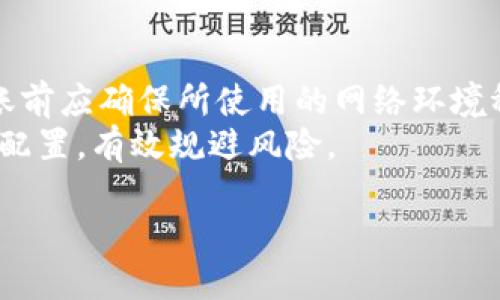   如何将TPWallet中的Luna充值到欧易交易所？ / 

 guanjianci TPWallet, Luna, 欧易, 充值 /guanjianci 

### 内容主体大纲

1. **引言**
   - 介绍TPWallet和欧易交易所的基本概念
   - 说明Luna的背景及其在数字货币市场中的地位
   
2. **TPWallet与欧易交易所的基本操作**
   - TPWallet的创建及其功能
   - 欧易交易所的账户注册及基本功能介绍
   
3. **Luna的获取与存储**
   - 如何在TPWallet中获取Luna
   - Luna在TPWallet中的存储和管理方法

4. **TPWallet如何将Luna转账到欧易交易所**
   - 转账前的准备工作
     - 确认欧易的接受地址及Luna的支持
   - TPWallet中进行转账的具体步骤
     - 输入地址、金额及手续费等设置
     
5. **Luna转账至欧易后的操作**
   - 如何查看转账状态
   - 转账成功后的资产管理与交易
   
6. **常见问题解答**
   - 转账失败怎么办？
   - 如何加快转账速度？
   - Luna的价格波动对转账有什么影响？
   - 为什么选择TPWallet进行转账？
   - 转账的手续费一般是怎样的？
   - 如何保障Luna安全？

### 正文内容

#### 引言

在当今数字货币市场中，TPWallet和欧易交易所均是广为使用的工具。TPWallet是一款功能强大的数字货币钱包，支持多种加密货币的存储与管理；而欧易交易所则因其用户友好的界面和丰富的交易品种而受到广大投资者的青睐。特别是在Luna这一数字货币的日益崛起中，许多用户希望将其从TPWallet中充值到欧易进行交易。本文将详细介绍如何将TPWallet中的Luna充值到欧易交易所的操作步骤。

#### TPWallet与欧易交易所的基本操作

##### TPWallet的创建及其功能

首先，用户需要下载并安装TPWallet。TPWallet的界面友好，支持一键创建钱包。用户在创建钱包的过程中，需要安全保存助记词及私钥。这两个信息十分重要，丢失将无法找回钱包中的资产。此外，TPWallet提供了多种管理功能，如资产查询、交易记录查看等，帮助用户更好地管理数字资产。

##### 欧易交易所的账户注册及基本功能介绍

接下来，用户需在欧易交易所注册一个账户。注册过程相对简单，用户根据提示填写个人信息，完成身份验证后，还需要设置安全密码，以保护账户的安全。注册完成后，用户可以进行交易所支持的各种交易，如现货交易、合约交易等。欧易提供的实时行情和实用的交易工具，帮助用户快速了解市场动态。

#### Luna的获取与存储

##### 如何在TPWallet中获取Luna

在TPWallet中获取Luna的方式有很多种。用户可以通过法币购买、交易所转账或其它钱包转入等方式获取Luna。需要注意的是，法币购买通常需要绑定银行卡或其他支付方式，而交易所转账则需要确认对方地址的准确性。

##### Luna在TPWallet中的存储和管理方法

获取到Luna后，用户需要妥善管理。在TPWallet中，用户可以查看Luna的实时价格、持有数量及交易历史。同时，用户可以设置交易提醒，确保在价格波动时及时做出反应。

#### TPWallet如何将Luna转账到欧易交易所

##### 转账前的准备工作

在开始转账之前，用户需要确认欧易交易所是否支持Luna的充值，并获取相应的充值地址。通常，欧易会提供二维码或字符串形式的地址，用户需仔细核对，确保地址无误！

##### TPWallet中进行转账的具体步骤

转账的具体步骤相对简单。在TPWallet中，选择“转账”功能，输入在欧易获取的充值地址，填写转账的Luna数量及相应的手续费。在确保无误后，确认交易。此时，TPWallet会自动处理转账，用户只需耐心等待即可。转账过程中，可以查看转账状态，确保顺利进行。

#### Luna转账至欧易后的操作

##### 如何查看转账状态

在完成转账后，用户可以打开欧易交易所的账户，进入资产页面查看Luna是否到账。通常情况下，转账会在几分钟内完成，但也可能因网络拥堵等原因延迟到账。用户可在TPWallet中查看交易哈希，以便进行查询。

##### 转账成功后的资产管理与交易

一旦Luna到账，用户可以选择持有或直接进行交易。欧易提供多种交易对，用户可根据市场盘口进行操作。同时，建议用户定期查看价格波动，并采取相应的风控措施，有效管理资产。

#### 常见问题解答

##### 转账失败怎么办？

转账失败怎么办？
当用户尝试将Luna从TPWallet转账到欧易时，可能会出现转账失败的情况。这种情况可能是由于多个因素导致的，如网络拥堵、地址错误或手续费不足等。用户首先应确认转账的地址是否准确无误，并确保所支付的手续费满足网络要求。一旦发现转账失败，用户可在TPWallet查看交易历史和状态，获取详细的错误信息。
如果确认地址正确但仍然转账失败，用户可以尝试重新发起转账，有时网络拥堵会导致暂时性的失败。注意选择适当的手续费，必要时可适当提高手续费。这将提高交易优先级，增加成功的几率。此外，用户还可以咨询欧易或TPWallet的客服，获取专业的技术支持。

##### 如何加快转账速度？

如何加快转账速度？
转账速度是数字货币交易中重要的因素之一。通常情况下，转账速度受网络拥堵和手续费影响。在TPWallet中，用户可以自主选择手续费的多少，手续费越高，矿工确认速度越快，从而转账的速度也会相应加快。
为确保转账迅速，用户可在转账时选择适中的手续费。若转账很紧急，考虑按交易网络的当前状态适当提升手续费。此外，保持TPWallet和网络连接的稳定性也能提高转账的顺利率，避免因网络问题导致的转账延迟。

##### Luna的价格波动对转账有什么影响？

Luna的价格波动对转账有什么影响？
Luna作为一种波动性较大的加密货币，其价格波动对转账和交易策略影响格外明显。在进行Luna转账时，尤其是在市场波动剧烈时，用户需要时刻关注最新行情，以防止由于价格急剧变动造成的损失。
此外，Luna的价格波动也可能影响用户的转账决定。例如，许多用户可能因为Luna的价格涨势而选择在高点进行转账，而在价格下跌时选择观望，此时可能会延迟资金到账。在进行转账前，用户应有合适的风险控制策略，以应对可能的价格波动带来的经济损失。

##### 为什么选择TPWallet进行转账？

为什么选择TPWallet进行转账？
选择TPWallet进行转账有其独特优势。首先，TPWallet是一种安全性高、功能全面的钱包，支持多种资产的存储和管理，无需频繁在多个钱包之间转换，简化了操作流程。其次，TPWallet的用户界面友好，适合各层次投资者进行使用，尤其是初学者。
此外，TPWallet拥有高效的转账机制，用户在进行Luna等数字货币转账时可以快速完成，基本上不会有长时间的等待。而且其转账过程透明，交易记录可随时查询，为用户的资产安全提供了保障。因此，许多用户选择TPWallet作为主要钱包，进行日常转账和交易。

##### 转账的手续费一般是怎样的？

转账的手续费一般是怎样的？
进行Luna转账时，手续费是不可避免的，这也是确保交易能够被矿工处理的重要因素。手续费的多少通常与网络拥堵状态、转账金额、交易优先级等因素有关。一般情况下，TPWallet会自动推荐合适的手续费，用户也可以根据当前网络情况自行设置。
值得注意的是，手续费过低可能导致交易久未确认或甚至失败，因此建议用户在网络繁忙时适当提高手续费，以确保快速成功的转账。一般来说，用户可在TPWallet界面看到实时的手续费情况，参考市场动态进行合理设置。

##### 如何保障Luna安全？

如何保障Luna安全？
保障Luna等数字资产的安全，是每位投资者的基本责任。首先，用户应该从官方网站下载TPWallet，选择高安全级别的密码，并启用双重身份验证以增加账户的安全性。其次，用户在进行转账前应确保所使用的网络环境稳定安全，避免使用公共Wi-Fi进行敏感操作。
此外，定期备份钱包的助记词和私钥，以便于发生意外时能够快速恢复。建议存储备份在安全的地方，切忌与他人分享。除了钱包自身的安全性外，用户还应注意监控市场动态，适时调整资产配置，有效规避风险。

以上探讨的问题涵盖了TPWallet与欧易交易所中Luna操作涉及的多方面内容，希望对用户在进行转账时提供全面的指导与支持。