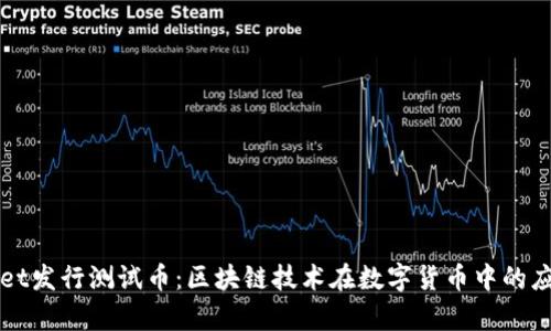 TPWallet发行测试币：区块链技术在数字货币中的应用解析