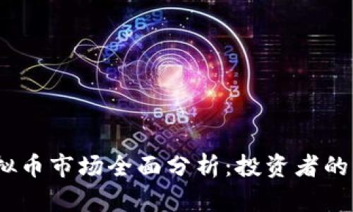2023年虚拟币市场全面分析：投资者的机遇与风险